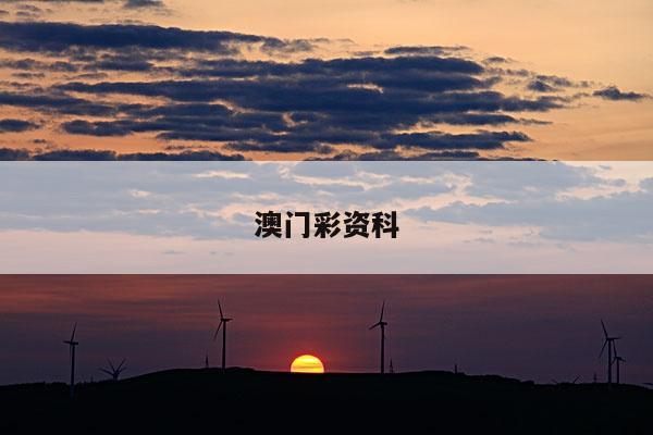 澳门彩资科/澳门彩资科全部舆