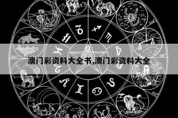 包含澳门彩资料大全书,澳门彩资料大全的词条