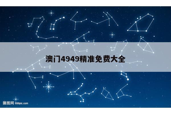 澳门4949精准免费大全
