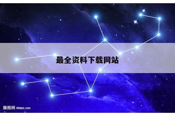 最全资料下载网站/最全资料下载网站