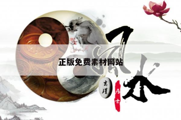 正版免费素材网站/免费使用素材网