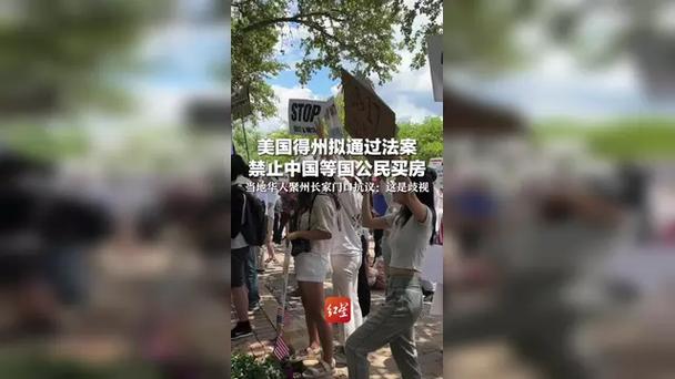 得州拟禁中国人买房,