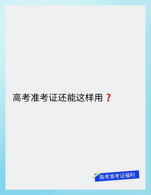澳门研究生论坛和高考完不要扔准考证与高考完准考证还有用处吗?