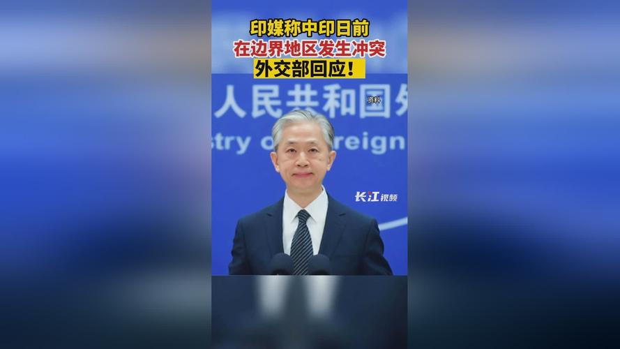 澳门今晚开什么号和外交部回应中印谈判与