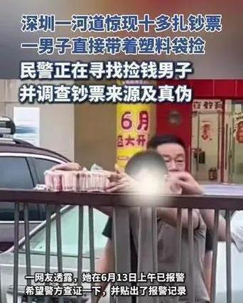 2025新澳门精准正版图库和河道现大量成扎钞票与河道惊现大量现金